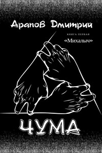 Михалыч - Дмитрий Сергеевич Арапов