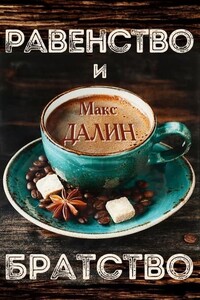 Равенство и братство - Максим Андреевич Далин