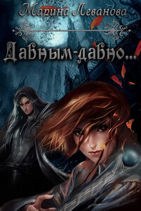 Давным давно - Марина Николаевна Леванова