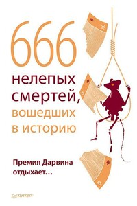 666 нелепых смертей, вошедших в историю. Премия Дарвина отдыхает - автор неизвестный