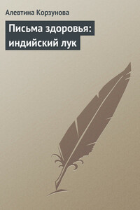 Письма здоровья: индийский лук - Алевтина Корзунова