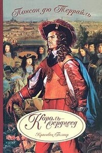 Король-сердцеед - Пьер Алексис Понсон дю Террайль