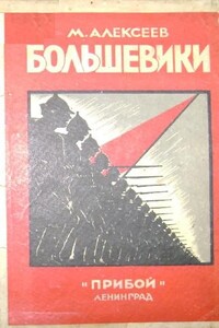 Большевики - Михаил Александрович Алексеев