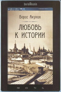 Любовь к истории. Ч. 10 - Борис Акунин