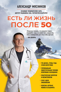 Есть ли жизнь после 50 - Александр Леонидович Мясников