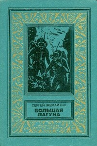 Большая лагуна - Сергей Георгиевич Жемайтис