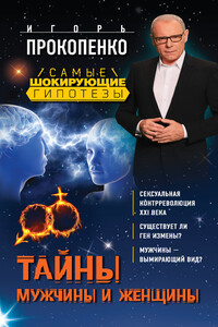 Тайны мужчины и женщины - Игорь Станиславович Прокопенко