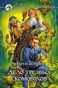 Дело трезвых скоморохов - Андрей Олегович Белянин
