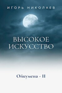 Высокое Искусство - Игорь Игоревич Николаев