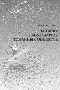 Записки наблюдателя туманных объектов - Виктор Смагин