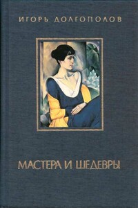 Мастера и шедевры. Том 3 - Игорь Викторович Долгополов
