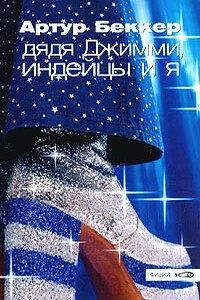 Дядя Джимми, индейцы и я - Артур Беккер