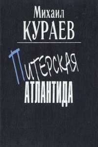 Жребий No 241 - Михаил Николаевич Кураев