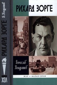 Рихард Зорге - Вячеслав Викторович Кондрашов
