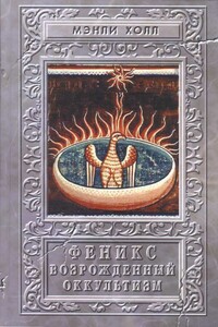 Феникс или Возрождённый оккультизм - Мэнли Палмер Холл