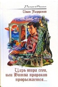 Царь мира сего, или Битва пророков продолжается - Иван Викторович Тырданов