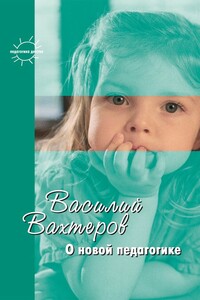 О новой педагогике. Избранное - Константин Евгеньевич Сумнительный, Михаил Викторович Богуславский