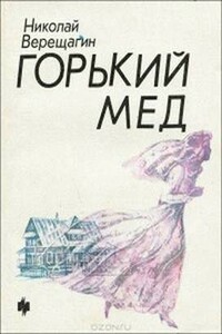 Горький мед - Николай Александрович Верещагин