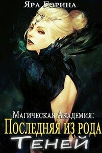 Магическая Академия: Последняя из рода Теней - Яра Горина