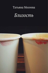 Близость - Татьяна Николаевна Мосеева
