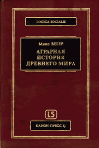 Аграрная исстория Древнего мира - Макс Вебер