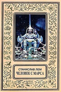 Человек с Марса (Сборник) - Станислав Лем