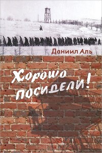 Хорошо посидели! - Даниил Натанович Альшиц