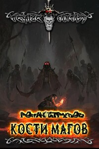 Кости магов - Роман Струков