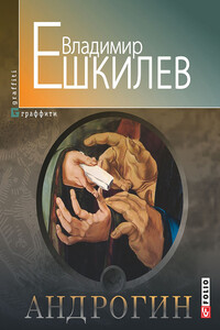 Андрогин - Владимир Львович Ешкилев