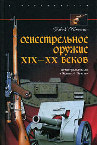 Огнестрельное оружие XIX-XX веков - Джек Коггинс