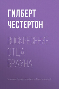 Воскресение отца Брауна - Гилберт Кийт Честертон