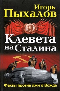Клевета на Сталина. Факты против лжи о Вожде - Игорь Васильевич Пыхалов