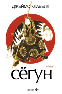Сегун. Книга 3 - Джеймс Клавелл
