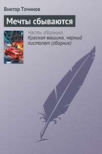 Мечты сбываются - Виктор Павлович Точинов