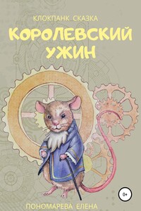 Королевский ужин - Елена Витальевна Пономарева