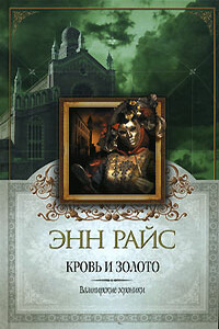 Кровь и золото - Энн Райс