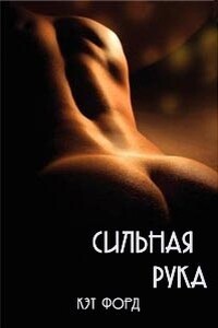 Сильная рука - Кэт Форд