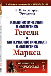 Идеалистическая диалектика Гегеля и материалистическая диалектика Маркса - Любовь Исааковна Аксельрод