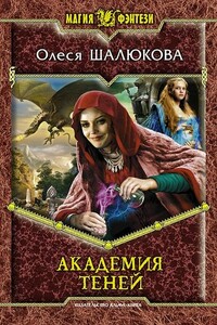 Академия теней - Олеся Сергеевна Шалюкова