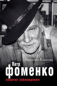 Петр Фоменко. Энергия заблуждения - Наталия Геннадьевна Колесова