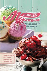 Домашнее мороженое - Зоряна Ивченко