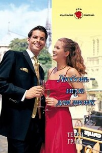 Любовь – игра для двоих - Терри Грант