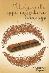Искусство французского поцелуя - Кристин Хармел
