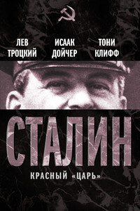 Сталин. Красный «царь» - Лев Давидович Троцкий, Исаак Дойчер
