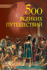500 великих путешествий - Андрей Юрьевич Низовский