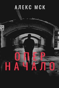 Начало - Алекс Мск