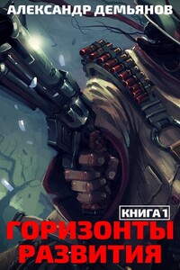 Горизонты развития. Нуб - Александр Демьянов