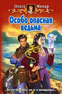 Особо опасная ведьма - Ольга Леонидовна Мяхар