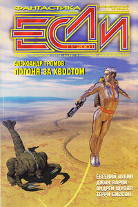 «Если», 2001 № 11 - Дмитрий Николаевич Байкалов, Андрей Тимофеевич Синицын