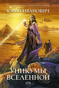 Уникумы Вселенной - Юрий Иванович